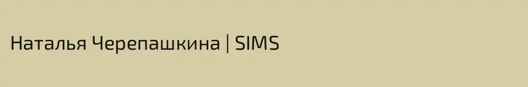 Наталья Черепашкина | SIMS 